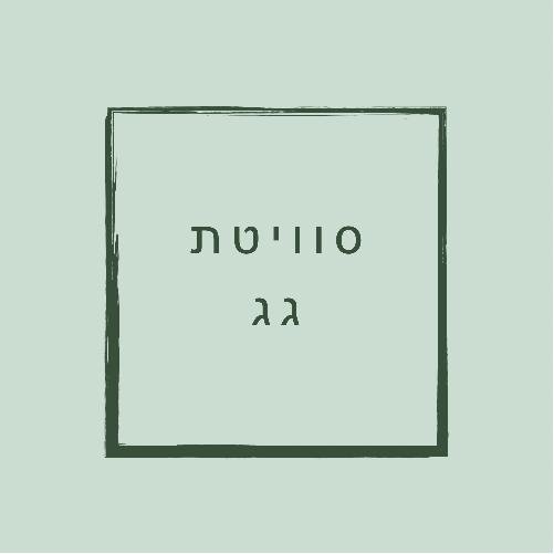 סוויטת גג סוויטת גג