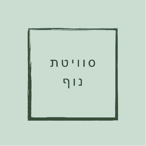 סוויטת נוף סוויטת נוף